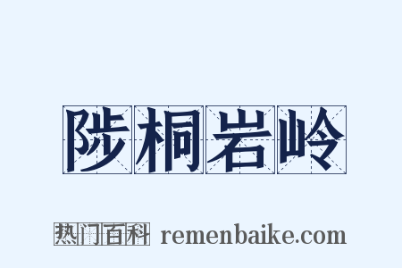 陟桐岩岭是什么意思的图片